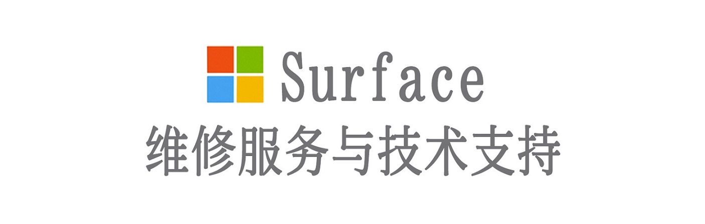 酉阳surface产品维修服务中心