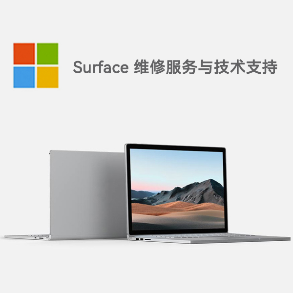 酉阳surface产品维修服务电话